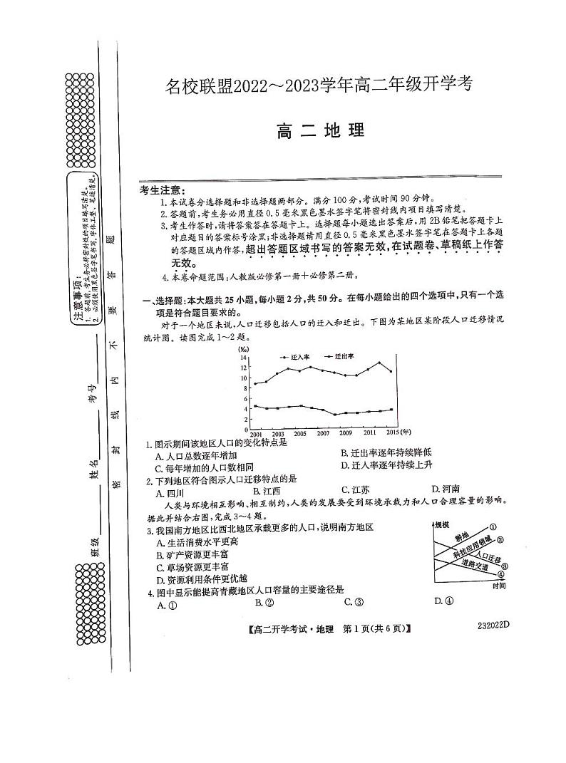 2023河南省名校联盟高二上学期开学考试地理试题PDF版含答案01