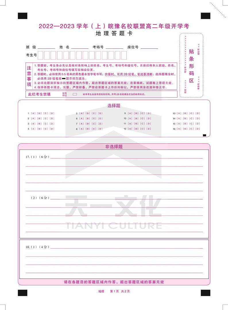 2023天一大联考皖豫名校联盟高二上学期开学考试地理PDF版含解析01