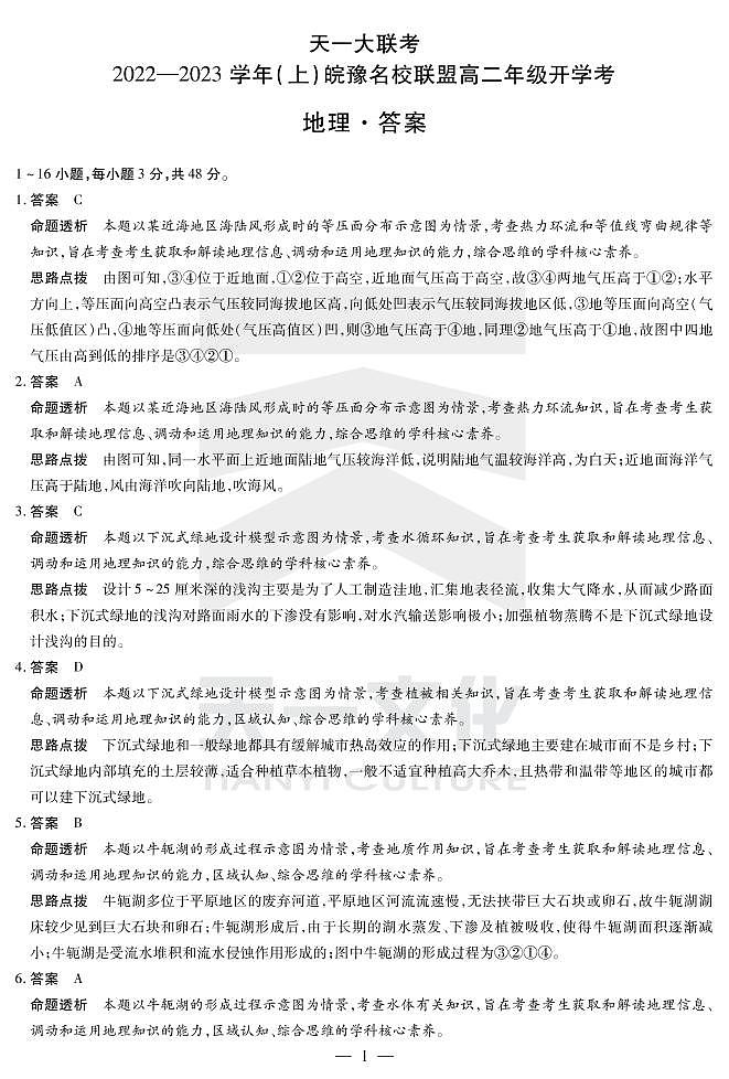 2023天一大联考皖豫名校联盟高二上学期开学考试地理PDF版含解析01