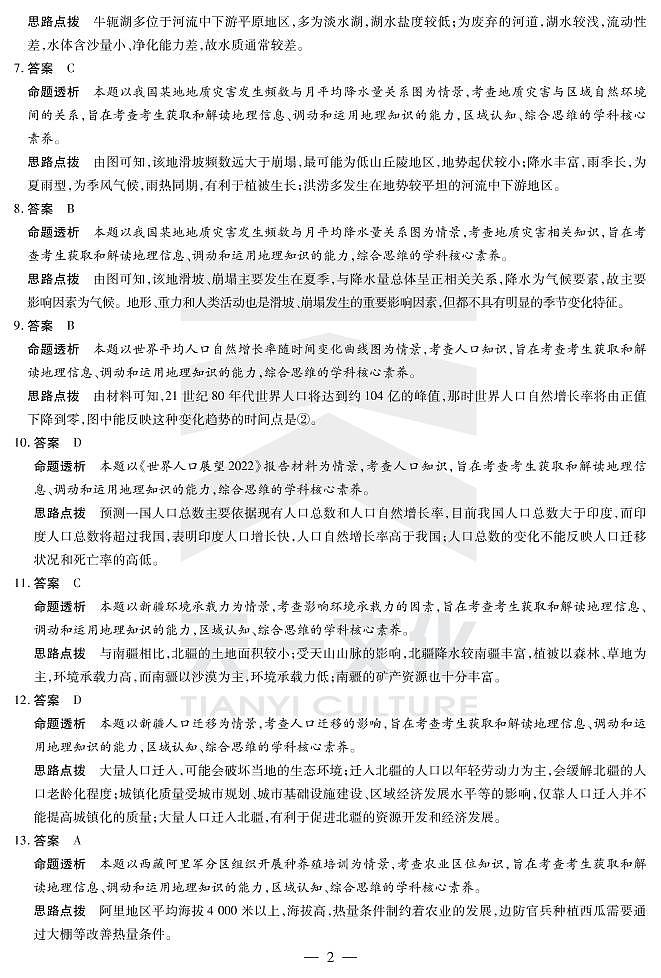 2023天一大联考皖豫名校联盟高二上学期开学考试地理PDF版含解析02