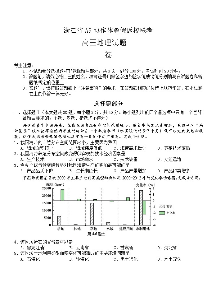 2021浙江省A9协作体高三暑假返校联考地理试题缺答案第1页