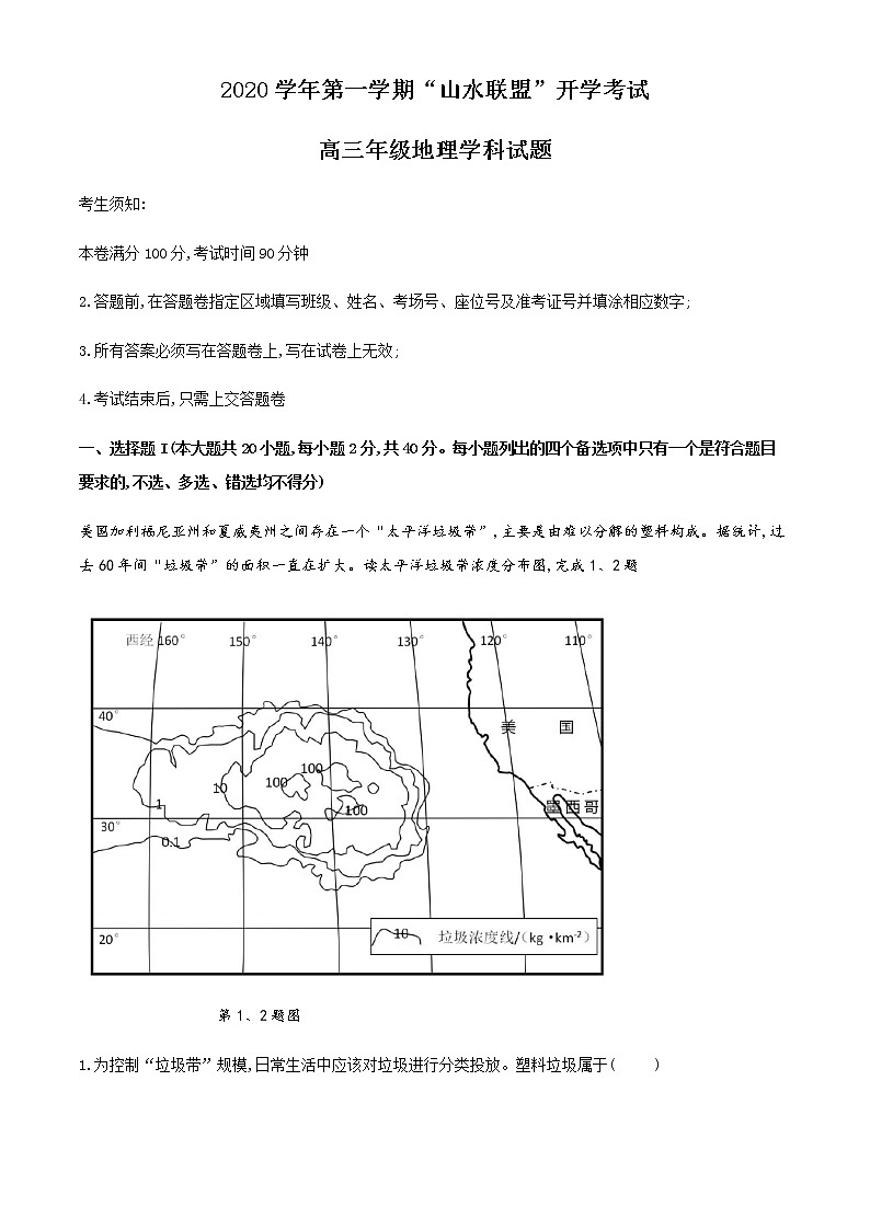 2021浙江省“山水联盟”高三上学期开学考试地理试题含答案01