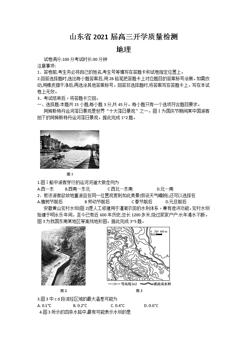 2021山东省高三上学期开学质量检测地理试题含答案第1页