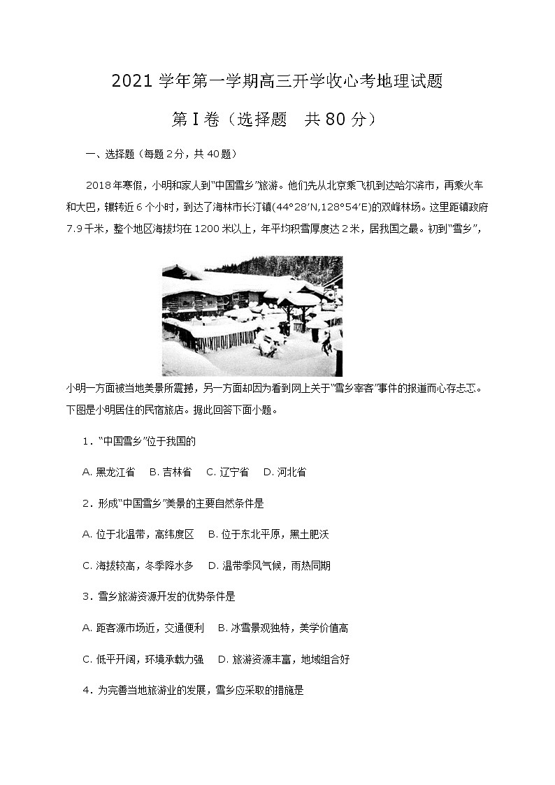 2021济宁微山县二中高三上学期开学收心考试地理试题含答案第1页