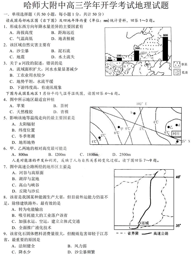 黑龙江省哈尔滨市师大附中2020-2021高三（上）开学考试地理试卷  PDF版  无答案第1页