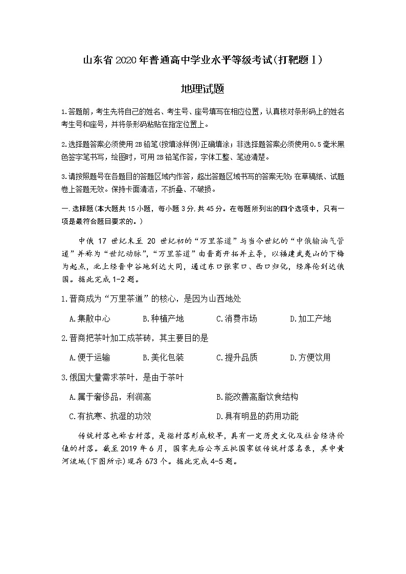 2020普通高等学校招生全国统一考试（山师附中模拟卷）（打靶卷）地理试题含答案第1页
