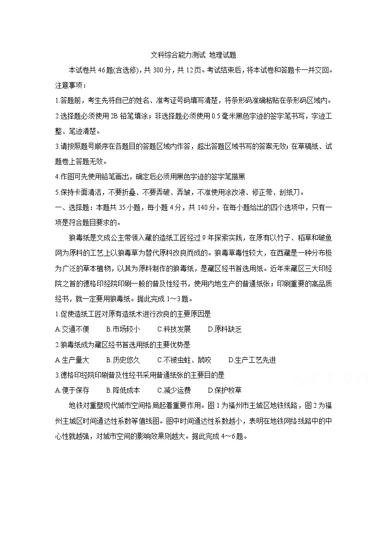 2020普通高等学校招生全国统一考试内参模拟测卷（一）（全国3卷）地理含答案第1页