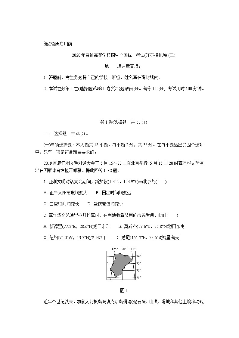 20204月普通高等学校招生全国统一考试（江苏模拟卷）（二）地理试题含答案第1页