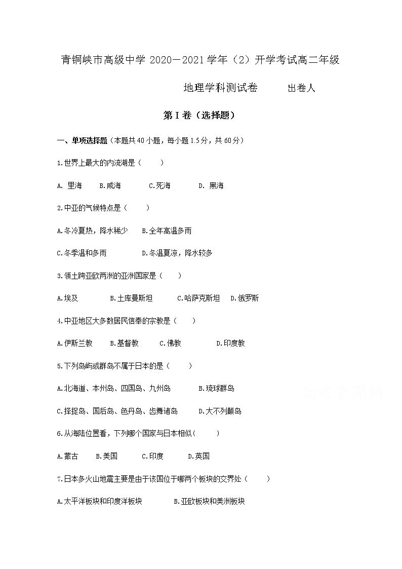 2021青铜峡高级中学高二下学期开学考试地理试题含答案第1页
