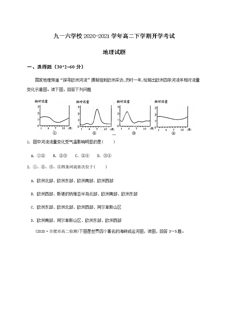 2021安庆九一六学校高二下学期开学考试地理试题含答案第1页