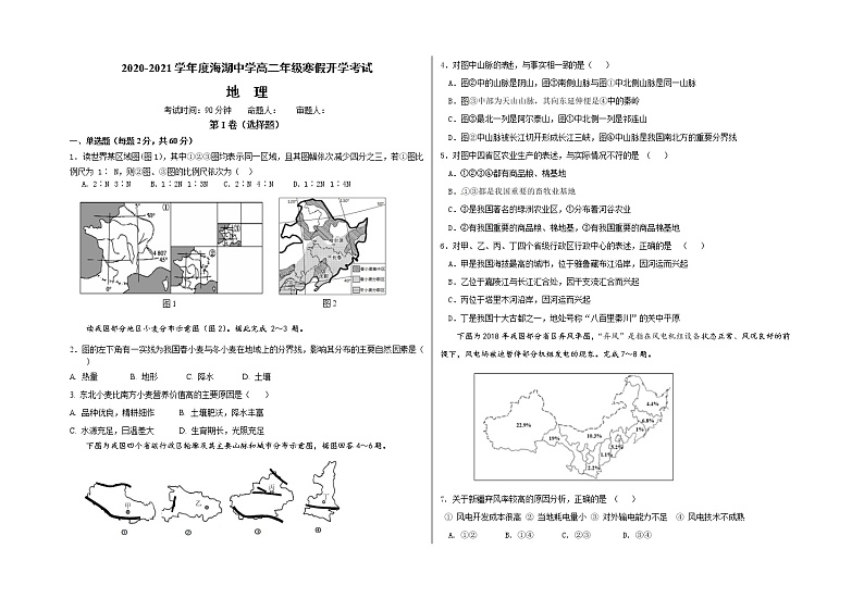2021西宁海湖中学高二下学期开学考试地理试题含答案第1页