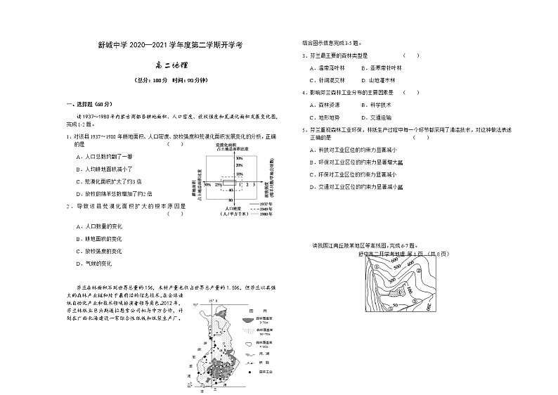 2021六安舒城中学高二下学期开学考试地理试题含答案第1页