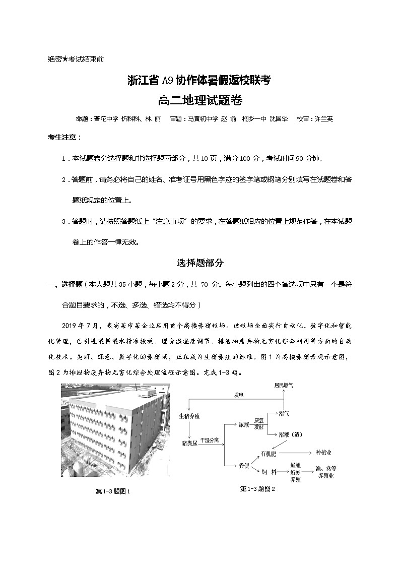 2021浙江省A9协作体高二暑假返校联考地理试题含答案第1页