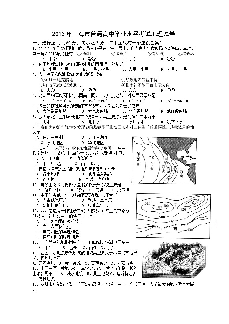 2013上海市普通高中学业水平考试地理试卷含答案第1页