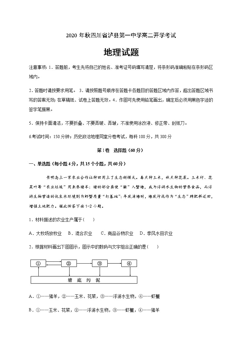 2021泸县一中高二上学期开学考试地理试题含答案第1页