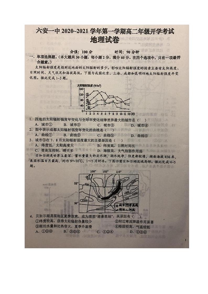 2021六安一中高二上学期开学考试地理试题扫描版含答案第1页