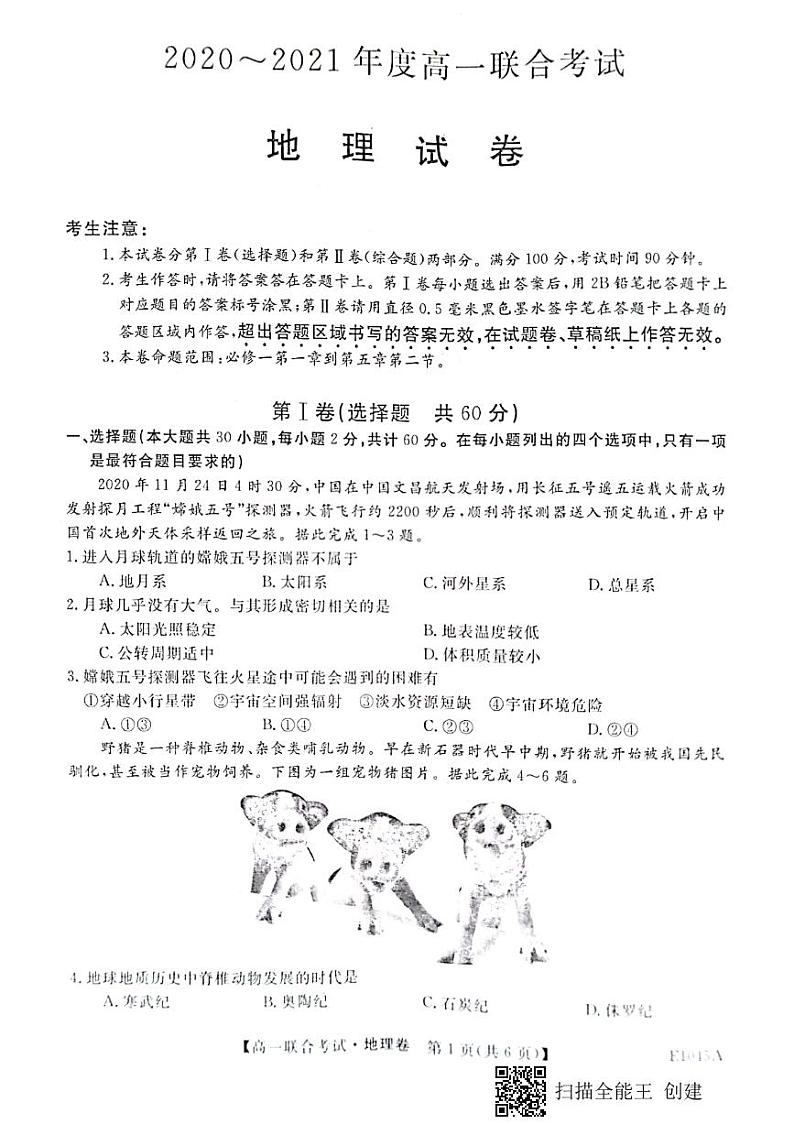 黑龙江省海伦市第一中学2020-2021学年下学期高一开学考试地理试卷第1页