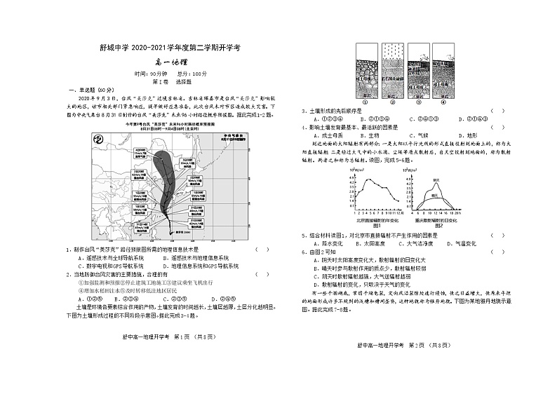 2021六安舒城中学高一下学期开学考试地理试卷含答案第1页
