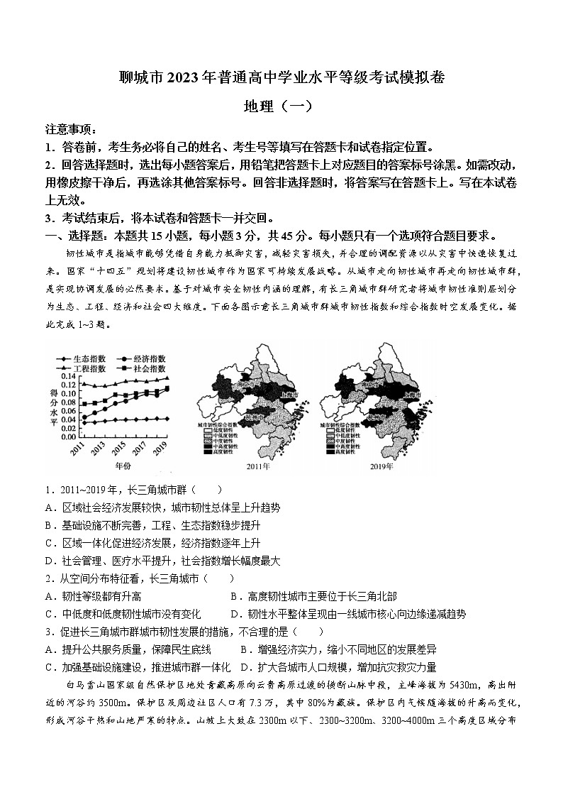 2023聊城普通高中学业水平等级考试模拟（一）地理试题无答案第1页