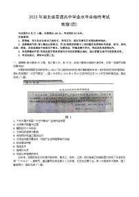 2023湖北省普通高中学业水平合格性考试模拟地理试题（四）含答案