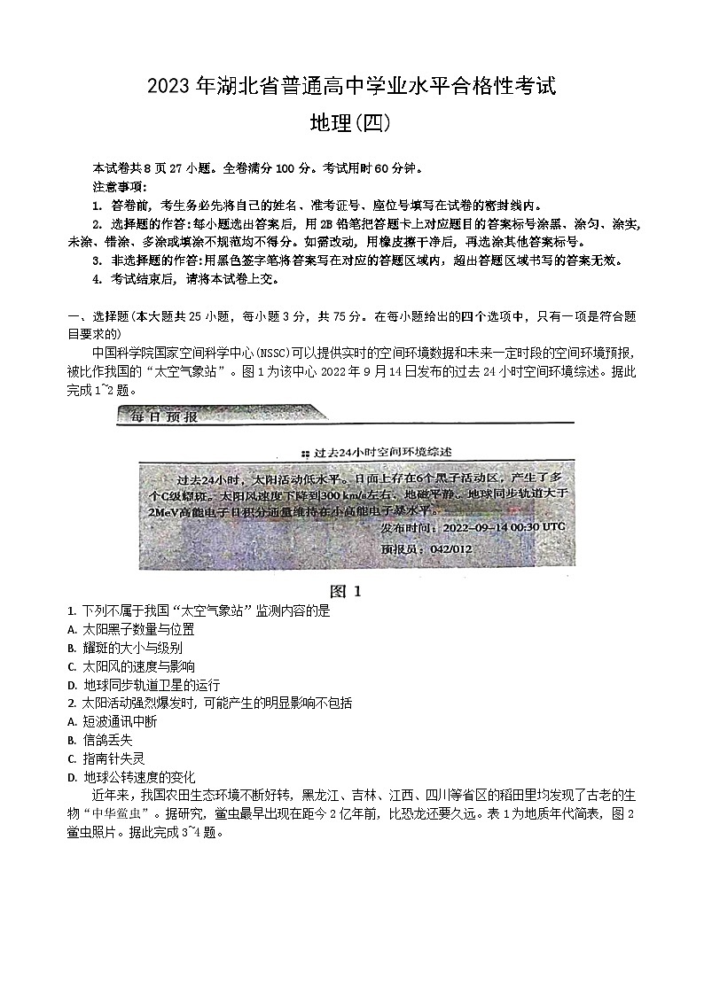 2023湖北省普通高中学业水平合格性考试模拟地理试题（四）含答案第1页