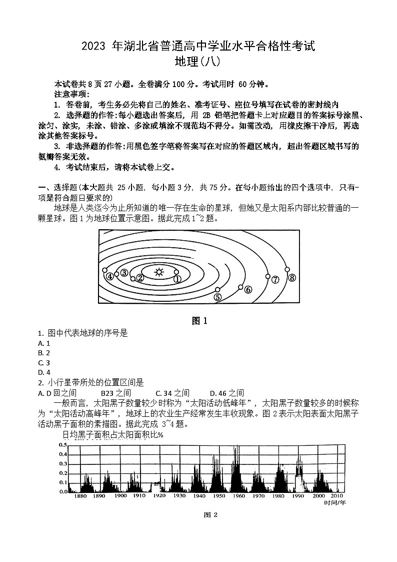 2023湖北省普通高中学业水平合格性考试模拟地理试题（八）含答案第1页
