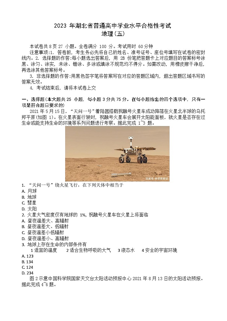 2023湖北省普通高中学业水平合格性考试模拟地理试题（五）含答案第1页