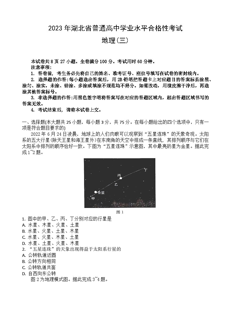 2023湖北省普通高中学业水平合格性考试模拟地理试题（三）含答案第1页