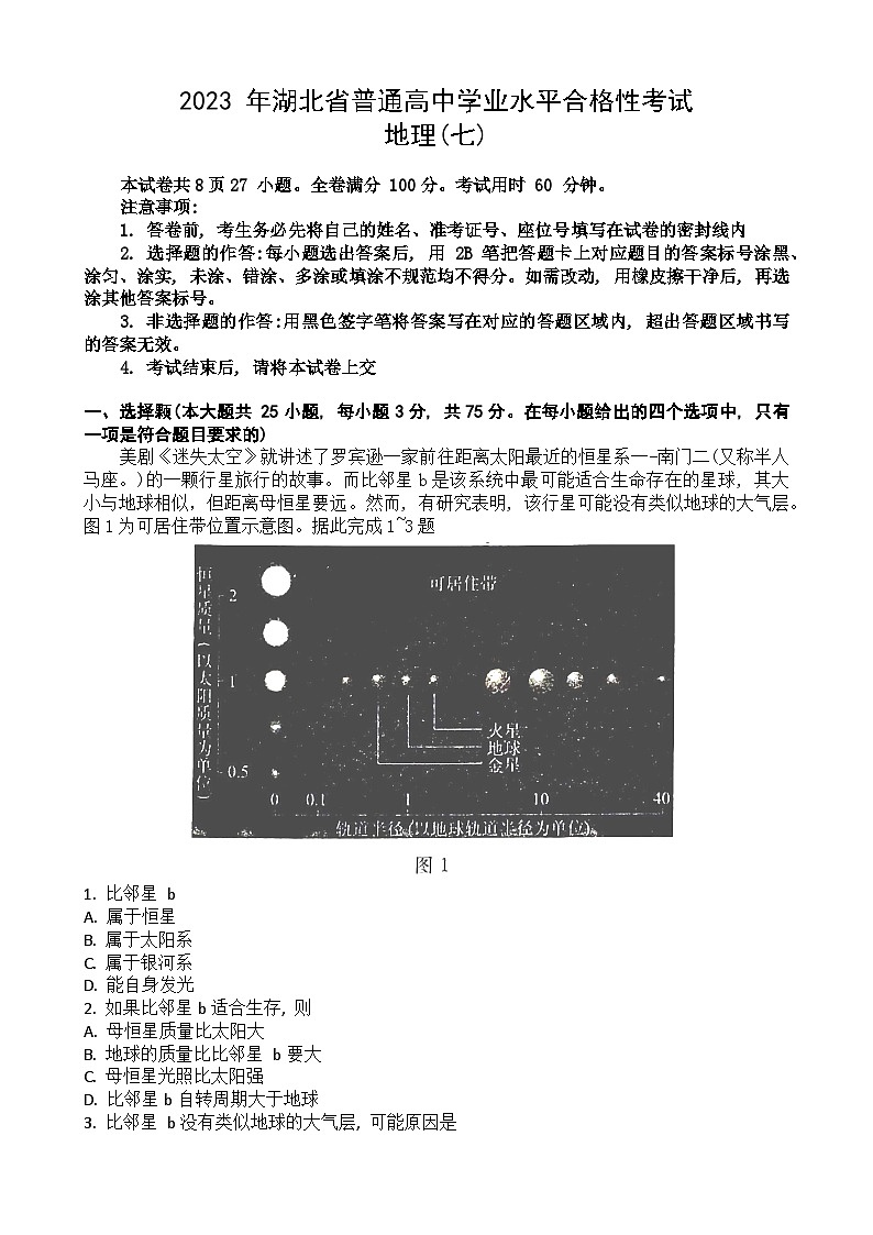 2023湖北省普通高中学业水平合格性考试模拟地理试题（七）含答案第1页