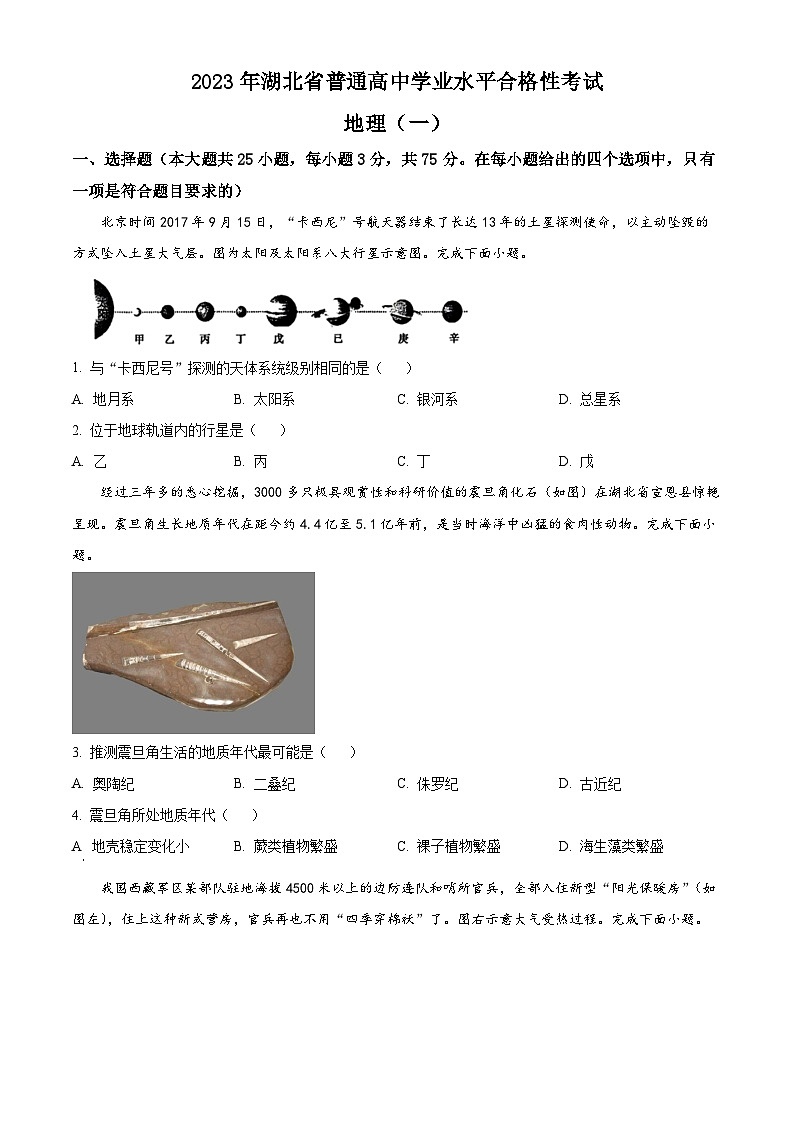 2023湖北省普通高中学业水平合格性考试模拟地理试题（一）含答案第1页