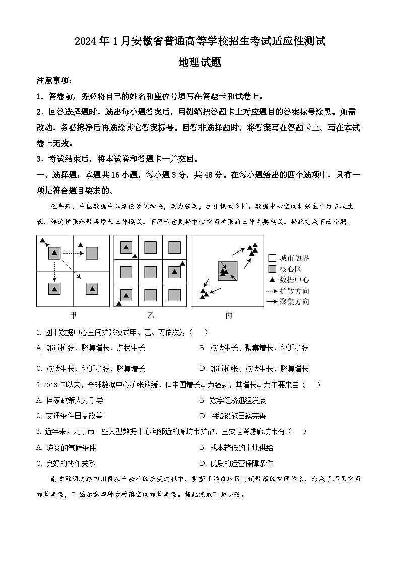 2024年1月普通高等学校招生全国统一考试适应性测试（九省联考）地理试题（适用地区：安徽）（原卷版）第1页