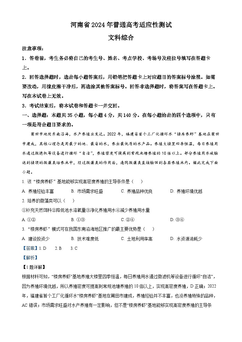 2024年1月普通高等学校招生全国统一考试适应性测试（九省联考）文综地理试题（适用地区：河南）（解析）第1页