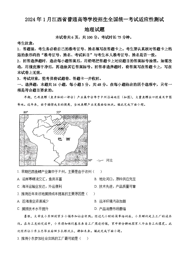 2024年1月普通高等学校招生全国统一考试适应性测试（九省联考）地理试题（适用地区：江西）（原卷版）第1页