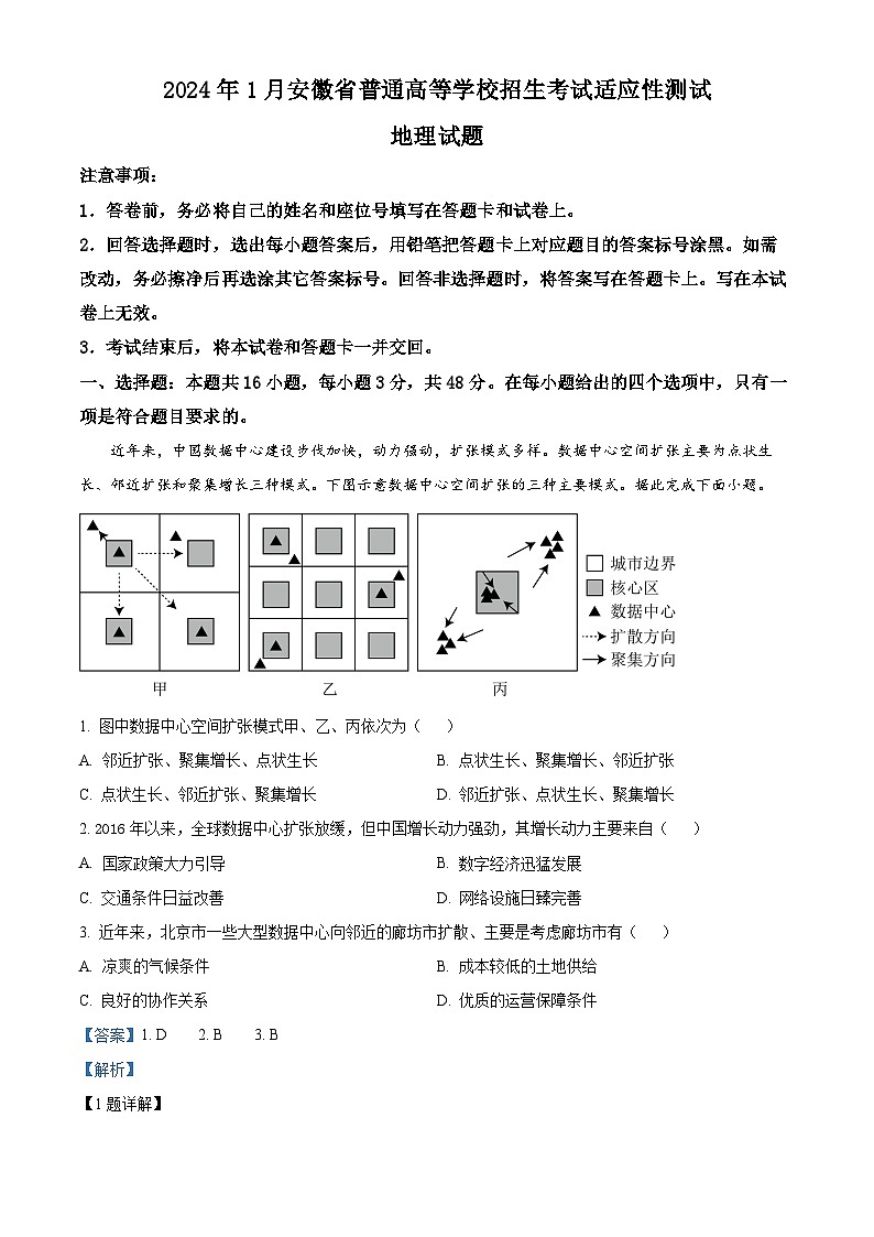 2024年1月普通高等学校招生全国统一考试适应性测试（九省联考）地理试题（适用地区：安徽）含解析第1页