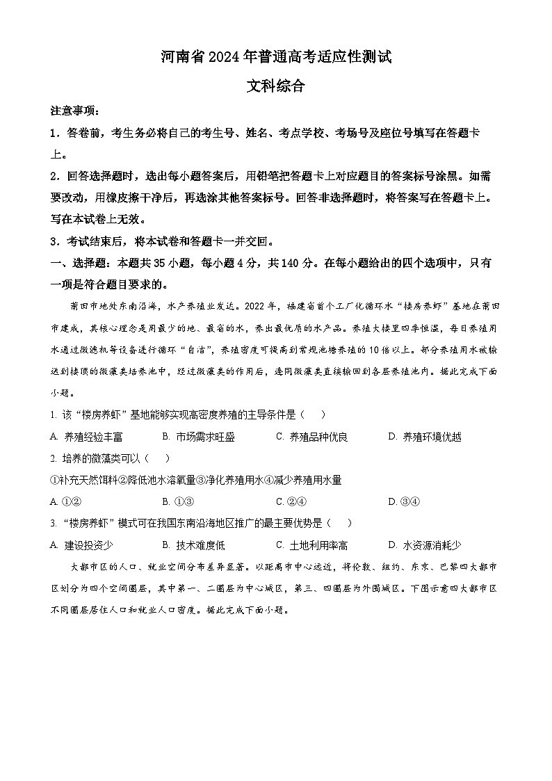 2024年1月普通高等学校招生全国统一考试适应性测试（九省联考）文综地理试题（适用地区：河南）（试卷）第1页
