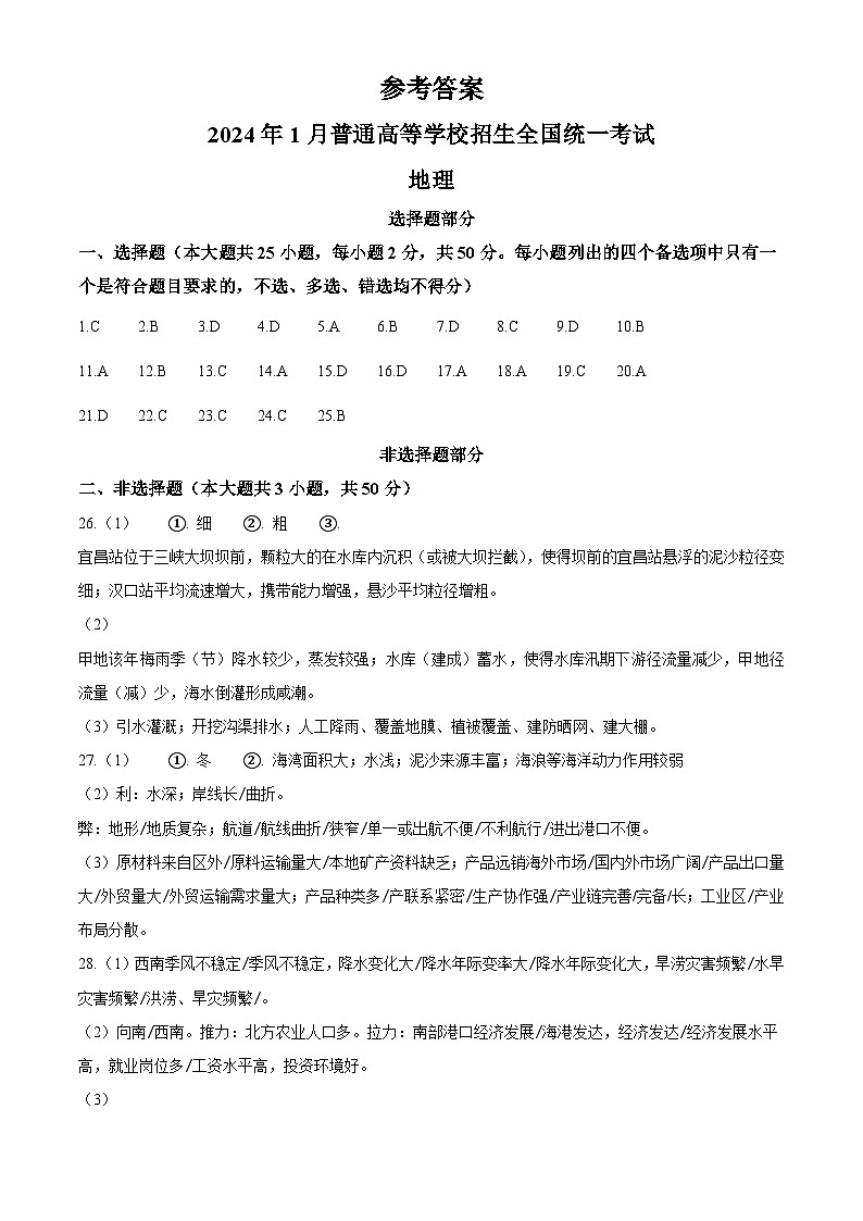 2024年1月浙江省普通高校招生选考地理试题（纯答案版）第1页