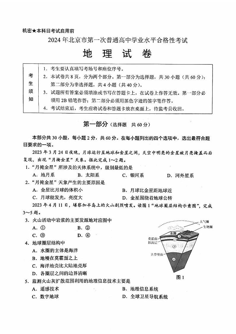 2024北京市第一次普通高中学业水平合格性考试地理PDF版含答案第1页