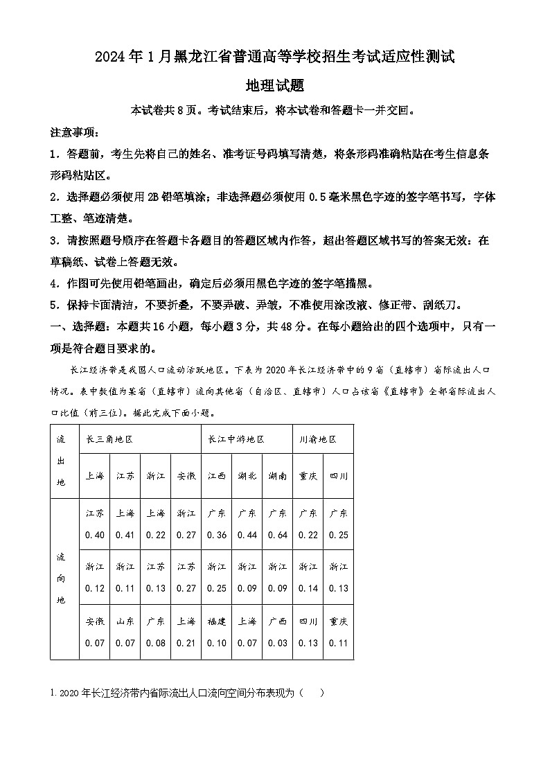 20241月普通高等学校招生全国统一考试适应性测试（九省联考）地理试题（适用地区：黑龙江、）含答案第1页