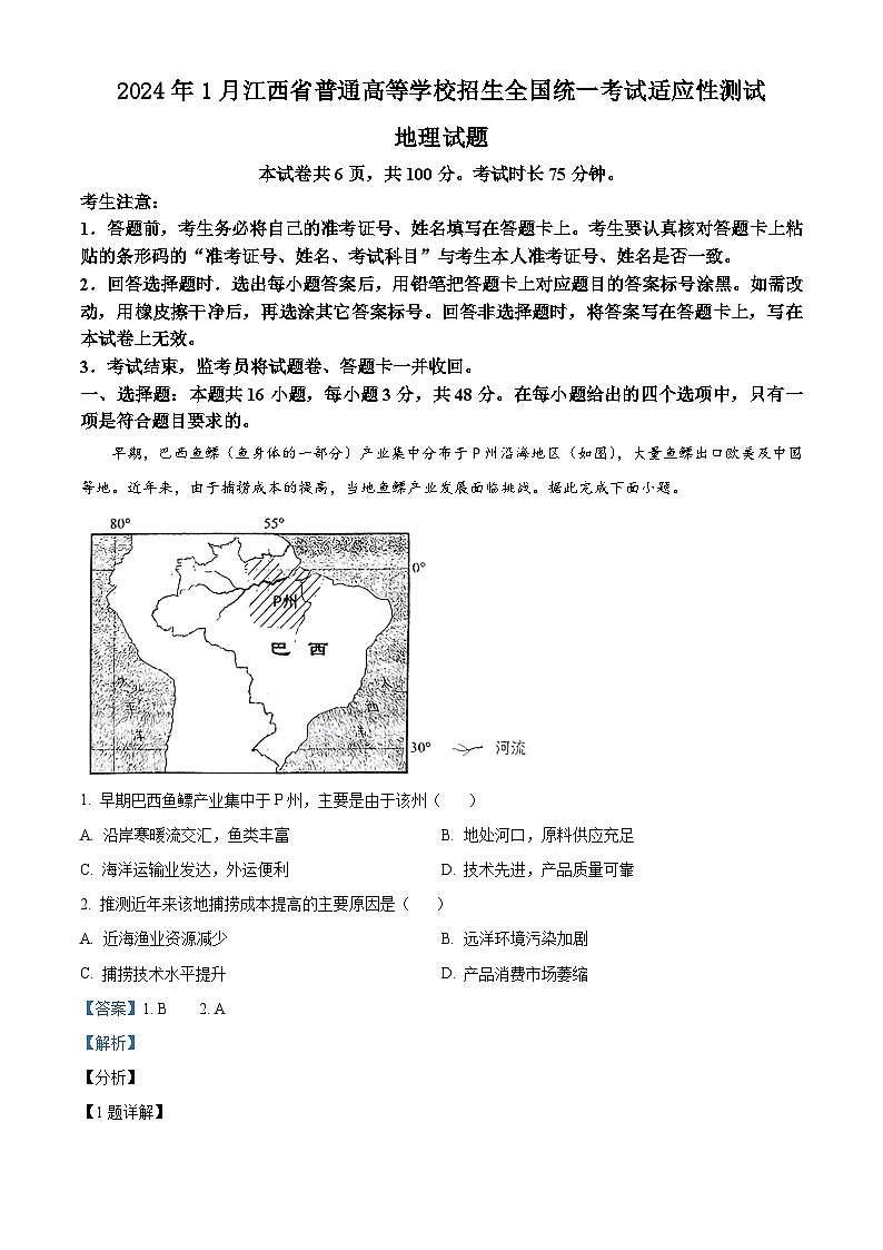2024年1月普通高等学校招生全国统一考试适应性测试（九省联考）地理试题（适用地区：江西）含解析第1页