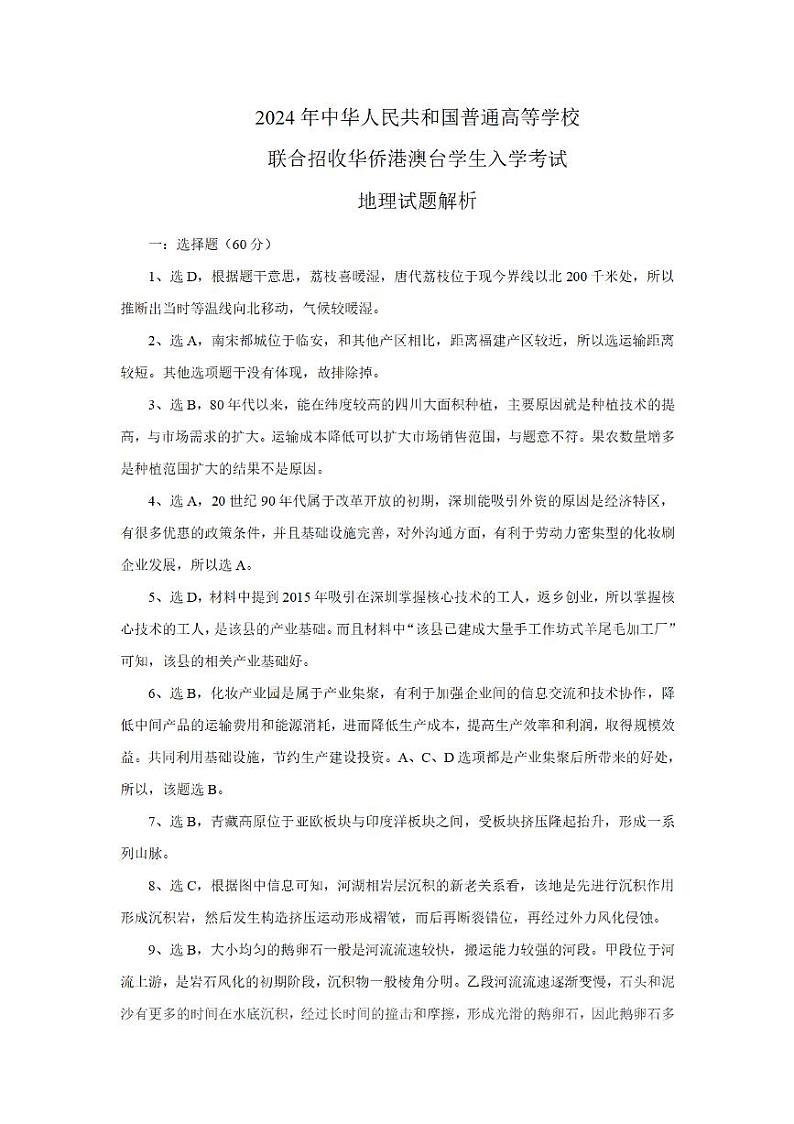 2024全国联考地理答案第1页