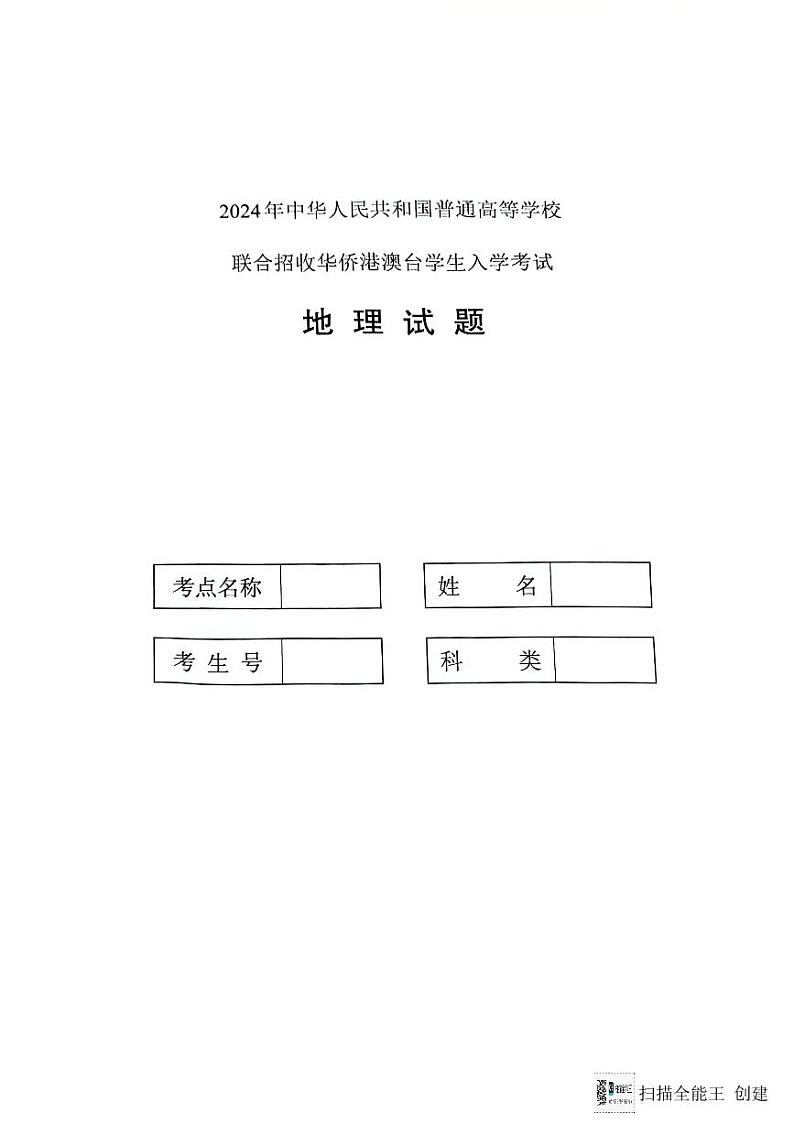 2024全国联考地理真题第1页