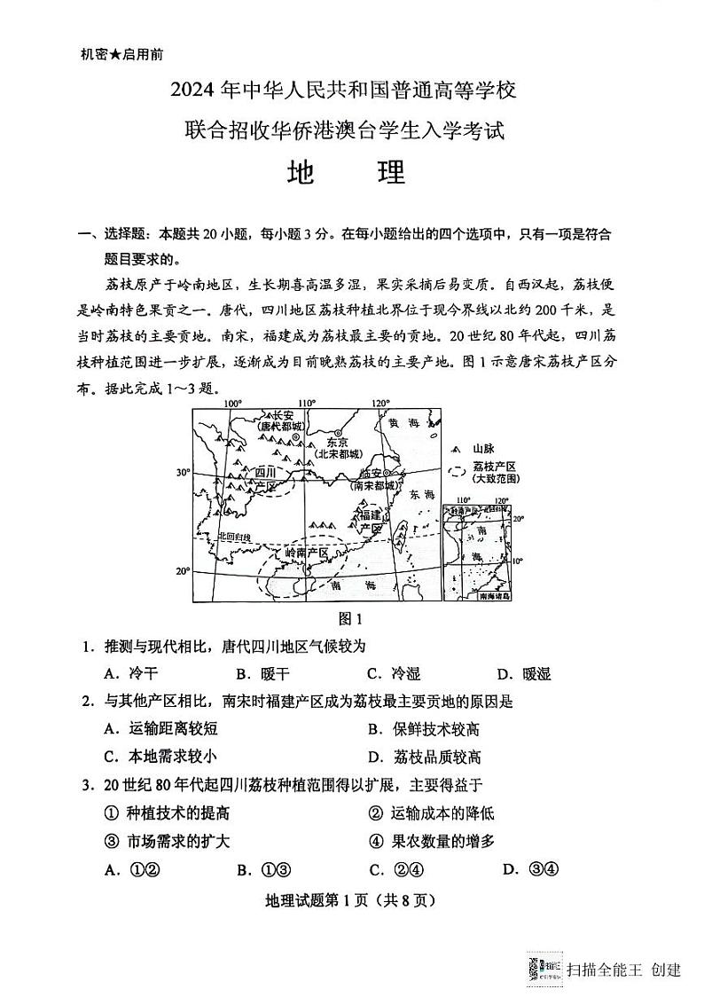2024全国联考地理真题第2页