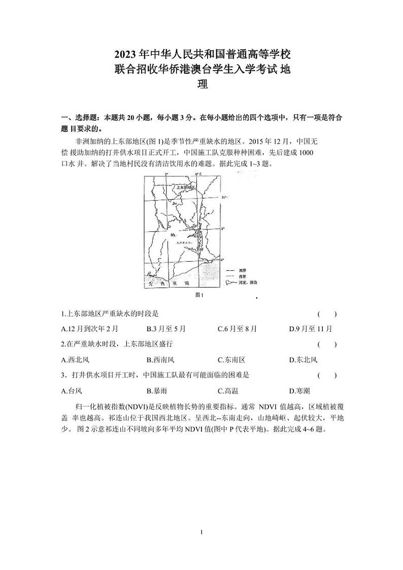 2023年华侨港澳台联考地理真题（无水印）第1页