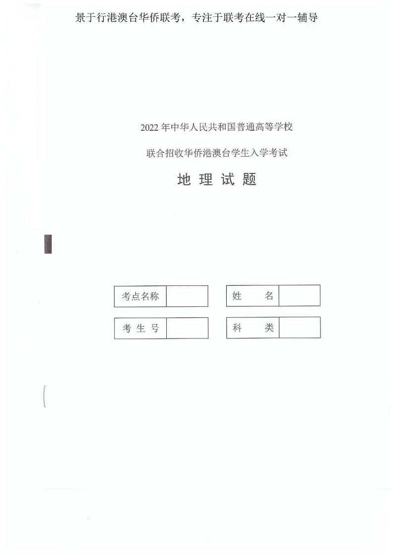 2022年港澳台华侨生联考地理试卷第1页