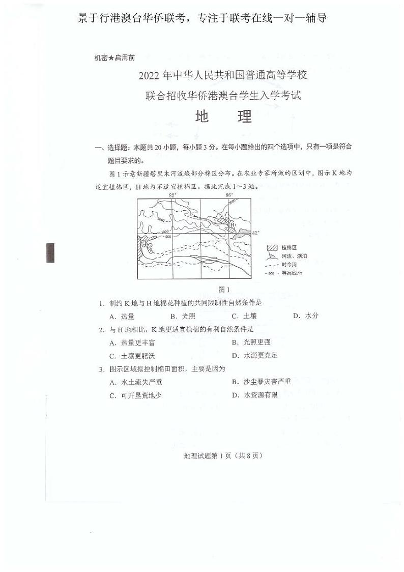 2022年港澳台华侨生联考地理试卷第2页