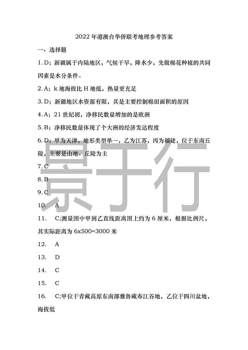 2022年港澳台华侨生联考地理真题参考答案第1页