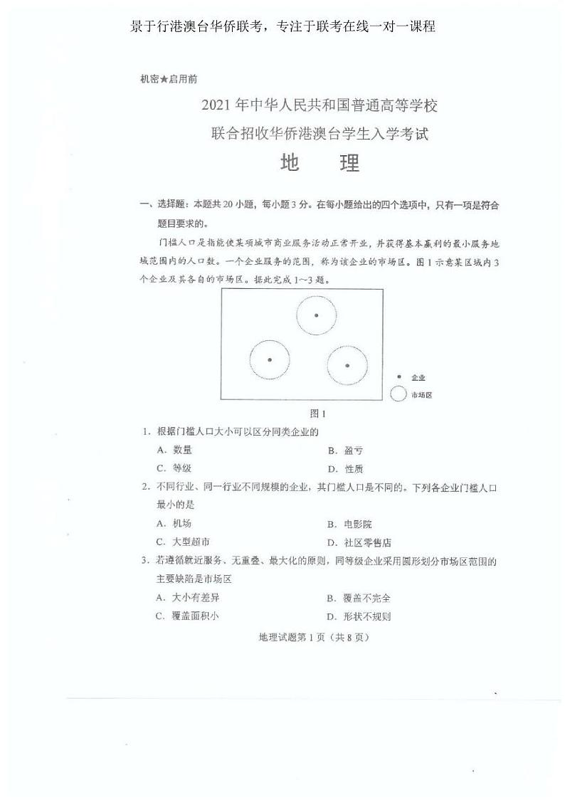 2021年全国联考地理真题第1页