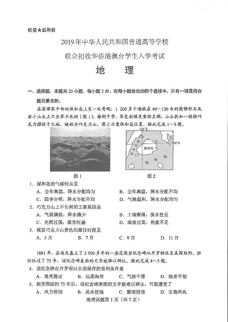 2019年全国联考地理试卷第1页