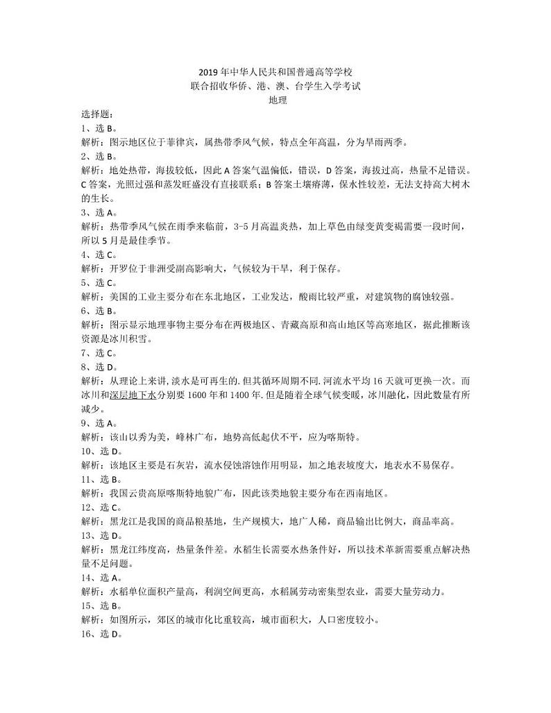 2019年全国联招地理答案解析第1页