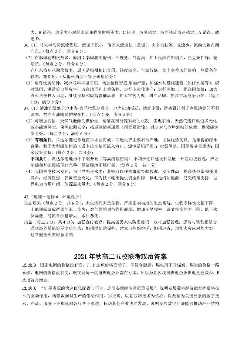 2021年秋高二五校联考文综答案第2页